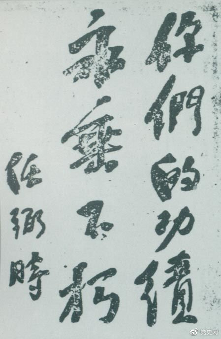 1946年4月8日，中国共产党政协代表王若飞以及秦邦宪、叶挺、邓发从重庆回延安，因飞机失事罹难。这是任弼时为